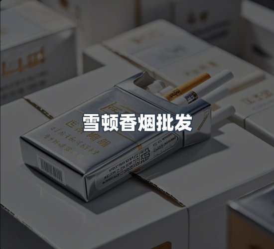 关于雪顿香烟批发